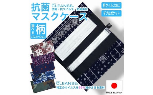 マスクケース  抗菌  抗ウイルス  クレンゼB　ペイズリー柄　≪ピンク≫