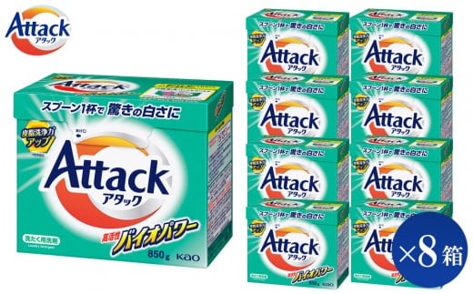 [和歌山工場製造]花王 アタック高活性バイオパワー(大) 850g×8箱[ご家庭用][KAO21][ 和歌山工場製造 粉末洗剤 セット 洗濯洗剤 衣料 粉洗剤 衣類 雑貨 日用品 消耗品 詰め替え 和歌山県 和歌山市 CA190 ]
