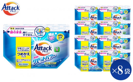 [和歌山工場製造]花王 アタック高浸透リセットパワー 詰め替え用 700g×8袋[ご家庭用][KAO24][ 和歌山工場製造 粉末洗剤 セット 洗濯洗剤 衣料 粉洗剤 衣類 雑貨 日用品 消耗品 詰め替え 和歌山県 和歌山市 CA193 ]
