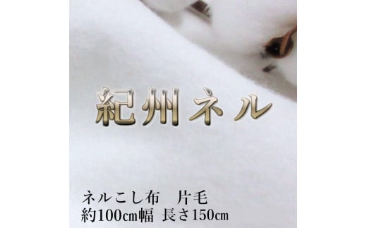 ★紀州晒 紀州ネル ネル生地 フランネル ネル布こし こし布 コットン 綿100％ 片面起毛 綾ネル 無地 無蛍光ネル  無蛍光晒  生地 工場直売 1.5m 幅約100cm