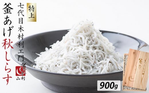 七代目 山利 金印 特上 釜あげしらす 900g 木箱入り 秋しらす【2025年発送】
