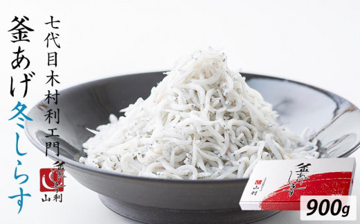 七代目 山利 釜あげしらす 900g 紙箱入り 冬しらす【2026年発送】