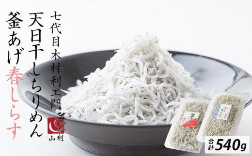 七代目 山利 釜あげしらす 310ｇ 天日干しちりめん 230ｇ パック入り お試しセット 春しらす【2026年発送】