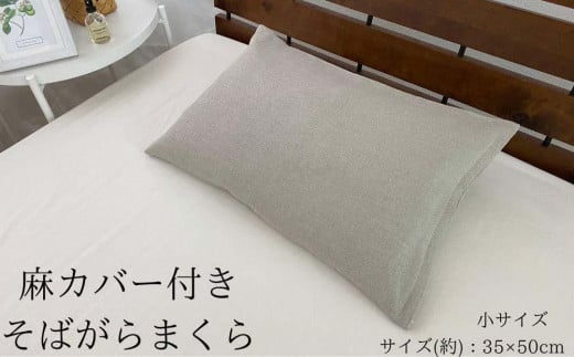 《麻カバー2枚付き そばがら枕 小サイズ》近江の麻そばがら小