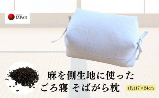《麻を側生地に使った そばがら枕 お昼寝 ごろ寝 》近江の麻ごろ寝枕小