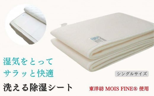 お布団下の結露やカビ対策 洗える除湿シート シングル（90×180cm） JO-S