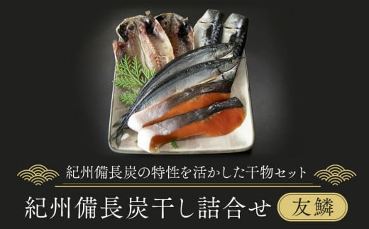 紀州備長炭干し詰合せ（友鱗）