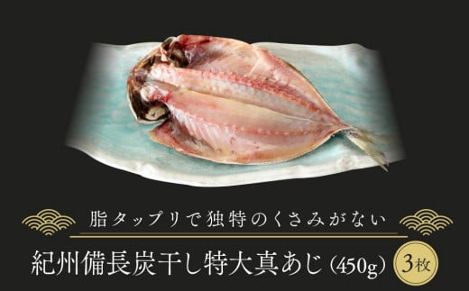 紀州備長炭干し特大真あじ