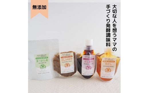 大切な人を想うママの手づくり発酵調味料シリーズ８点詰め合わせ