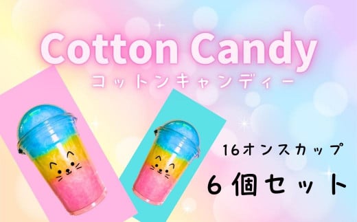 コットンキャンディー3色カップ 6個セット