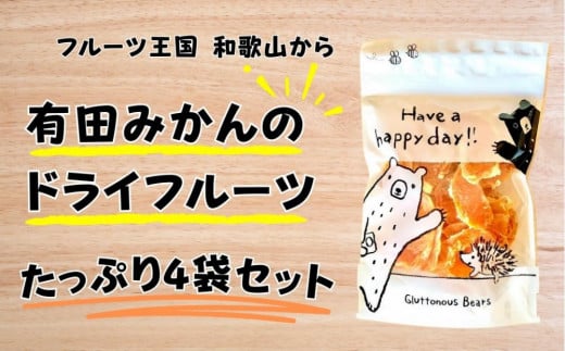 有田みかんのドライフルーツ たっぷり4袋セット