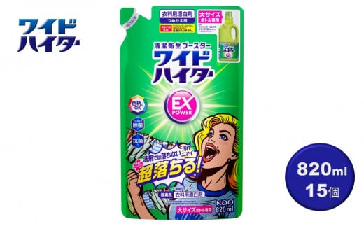 【衣料用漂白剤】花王 ワイドハイター EXパワー 大 つめかえ用 820ml×15個セット【KAO14】