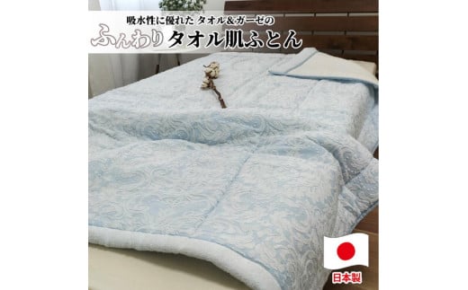 【 ブルー 】高級ジャガード タオルふとん シングルサイズ(140×190cm) SNF-13T-BL