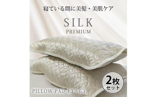 【 アイボリー 】 【2枚組】プレミアムシルク100%リバーシブル枕パッド 【43×63cm】（ S-4363RMP-IV2P）