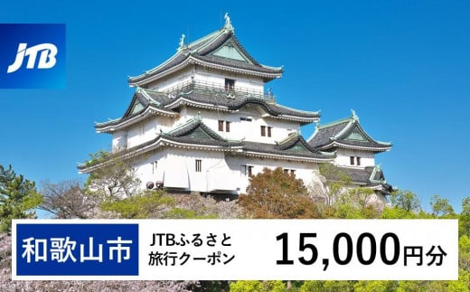 【和歌山市】JTBふるさと旅行クーポン（15,000円分）有効期間3年（Eメール発行）｜旅行 トラベル 予約 国内旅行 JTB 宿泊 観光 体験 旅行券 宿泊券 旅行予約 温泉 ホテル 旅館 チケット 子供 子連れ カップル 家族 人気 おすすめ 旅行クーポン 店頭 オンライン ネット予約 電話 有効期間3年