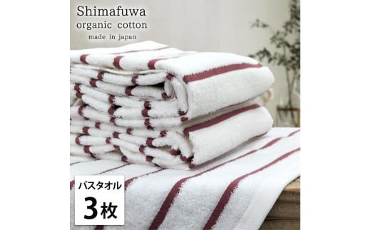 【バスタオル3枚組】オーガニックコットンバスタオル（60×120cm） しまふわRE-B3