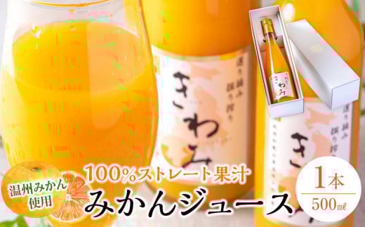 きわみ みかんジュース 500ml × 1本 入り ギフトセット【mao4】