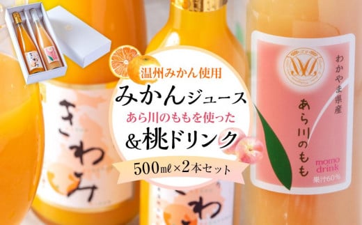 きわみ みかんジュース ／ あら川の桃 ドリンク 500ml 合計 2本 入り アソートセット【mao15】