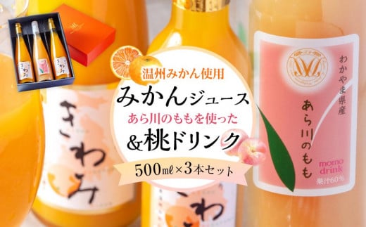 きわみ みかんジュース 2本 ／ あら川の桃 ドリンク 1本 500ml 合計 3本 入り アソートセット【mao16】