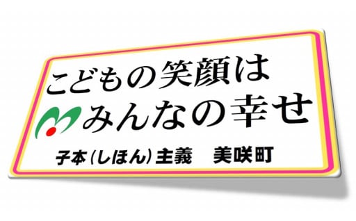 町長に一任する