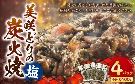 美咲どりの炭火焼(塩) 4袋(約400g) 美咲どり 鶏肉 とりにく 鶏もも肉 もも肉 ムネ肉 お肉 肉 炭火焼 おつまみ 岡山県