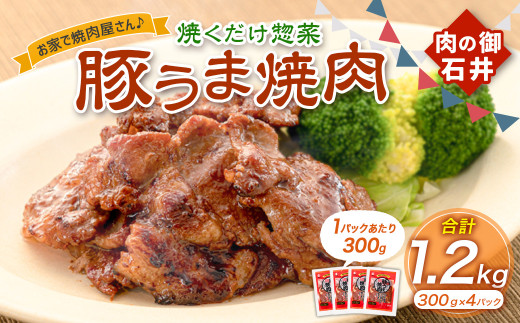 焼くだけ総菜 肉の卸 石井 豚うま焼肉 約1.2kg(約300g×4) 豚肉 肩ロース ロース 豚ロース お肉 肉 簡単調理 味付き 味付き肉 たれ漬け おかず 総菜 惣菜 グルメ ご飯のお供 岡山県 美咲町 冷凍