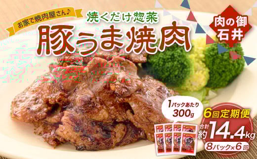 【6ヶ月定期便】焼くだけ総菜 肉の卸 石井 豚うま焼肉 約2.4kg(約300g×8)×6回 計約14.4kg / 6回定期便 豚肉 肩ロース ロース 豚ロース お肉 肉 簡単調理 味付き 味付き肉 たれ漬け おかず 総菜 惣菜 グルメ ご飯のお供 定期便 岡山県 美咲町 冷凍