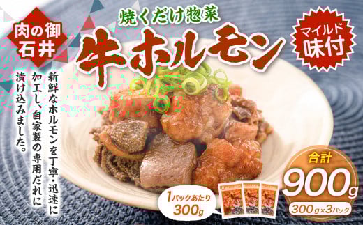 焼くだけ総菜 肉の卸 石井 牛ホルモン 約900g(約300g×3) ホルモン 牛肉 お肉 肉 簡単調理 味付き たれ漬け おかず 総菜 惣菜 グルメ 岡山県 美咲町 冷凍