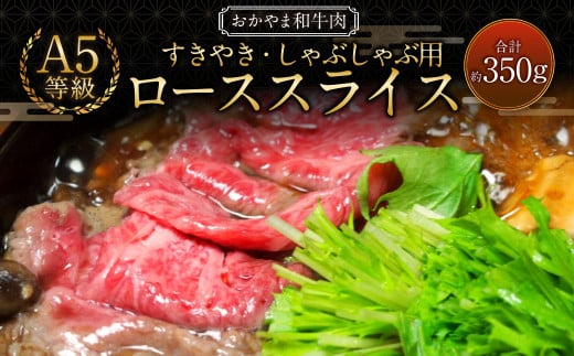 おかやま和牛肉 A5 等級 すき焼・しゃぶしゃぶ用 ローススライス （約350g×1パック） ／ 牛 和牛 牛肉 肉 にく 牛ロース ロース ロース肉 スライス 薄切り すきやき すき焼き しゃぶしゃぶ