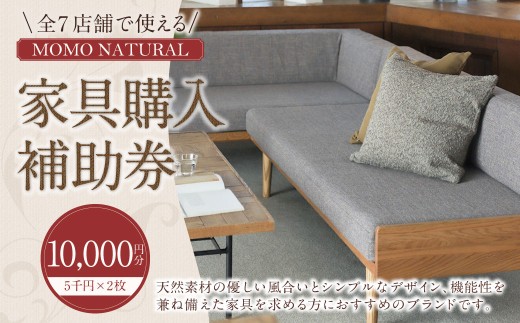 【MOMO NATURAL】 全7店舗で使える 家具補助券 1万円分 ／ チケット 補助券 金券 家具 日用品 雑貨 インテリア 新生活 天然素材 椅子 ソファ 机 テーブル 棚 収納 照明