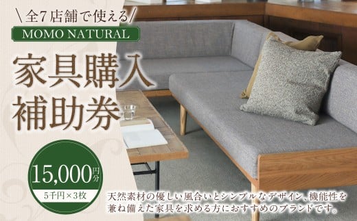 【MOMO NATURAL】 全7店舗で使える 家具補助券 1万5,000円分 / チケット 補助券 金券 家具 日用品 雑貨 インテリア 新生活 天然素材 椅子 ソファ 机 テーブル 棚 収納 照明