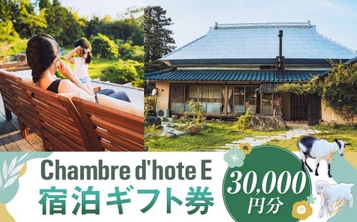 宿泊券 【Chambre d'hote E】 宿泊ギフト券 （30,000円分） ／ 宿泊 ギフト券 クーポン券 ギフトチケット クーポンチケット 券 チケット 岡山県 美咲町