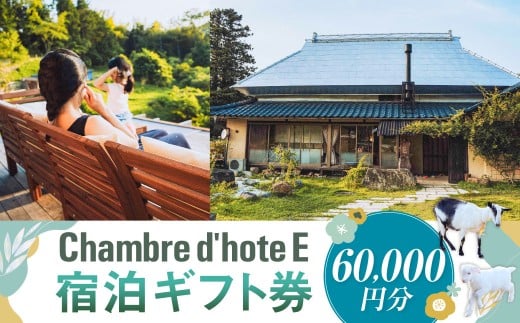 宿泊券 【Chambre d'hote E】 宿泊ギフト券 （60,000円分） ／ 宿泊 ギフト券 クーポン券 ギフトチケット クーポンチケット 券 チケット 岡山県 美咲町