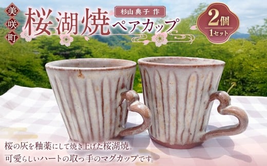 【杉山典子作】 桜湖ペアカップ 2個セット ／ 桜湖 ペアカップ カップ コップ ペア セット 食器 焼物 陶器