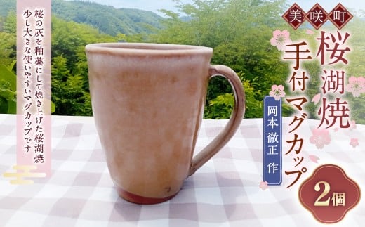 【岡本徹正作】 桜湖手付マグカップ 2個 ／ 桜湖 マグカップ カップ コップ 手付マグカップ 食器 焼物 陶器 陶芸