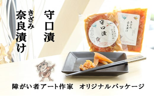 【障がい者応援商品】特産品「守口漬」「きざみ奈良漬け」[№5933-0117]
