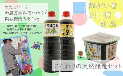 【障がい者応援商品】キッコーナ調味料セット（みそ・醤油・料理の素）[№5933-0149]