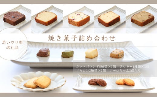[思いやり型返礼品]心をこめて作った手作り焼き菓子の詰め合わせ 