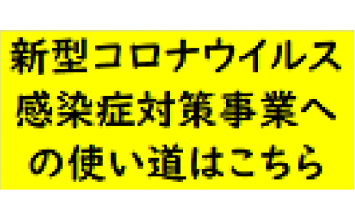 5.町長におまかせ