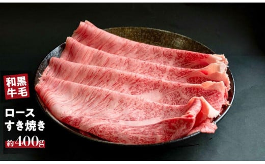 国産 黒毛 和牛 牛ロース すき焼き 用 400g ~ 800g  冷蔵 肉 贅沢 ギフト お取り寄せ グルメ お中元 お歳暮 内祝 贈り物 贈答 お祝い 誕生日 プレゼント 母の日 父の日 ギフト:400g