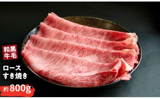国産 黒毛 和牛 牛ロース すき焼き 用 400g ~ 800g  冷蔵 肉 贅沢 ギフト お取り寄せ グルメ お中元 お歳暮 内祝 贈り物 贈答 お祝い 誕生日 プレゼント 母の日 父の日 ギフト:800g