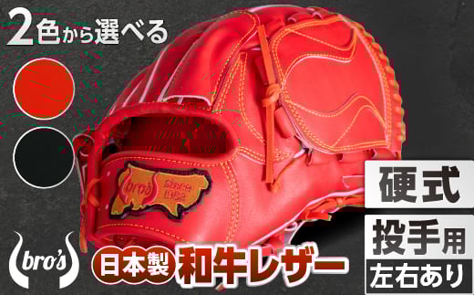 硬式 投手 用 2色から選べる!  野球 グローブ  【 吉川清商店 bro's 】 高校生 大人 成人 右投げ グラブ プレゼント 親子 メンズ レディース 右利き 革 贈答用 キャッチボール :赤オレンジ ふるさと納税限定ラベル 右投げ用