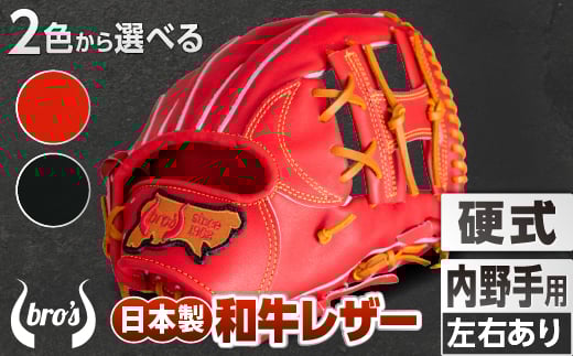 硬式 内野手 用 2色から選べる!  野球 グローブ  【 吉川清商店 bro's 】 高校生 大人 成人 右投げ グラブ プレゼント 親子 メンズ レディース 右利き 革 贈答用 キャッチボール :ブラック ふるさと納税限定ラベル 左投げ用