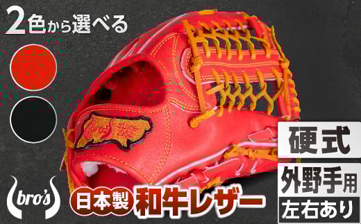 硬式 外野手 用 2色から選べる!  野球 グローブ  【 吉川清商店 bro's 】 高校生 大人 成人 右投げ グラブ プレゼント 親子 メンズ レディース 右利き 革 贈答用 キャッチボール :ブラック 通常ラベル 右投げ用