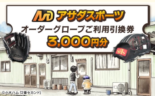 アサダスポーツ オーダー グローブ ご利用 引換券 (3千円分~2万円分)券 電子 チケット 野球 グラブ :3千円分