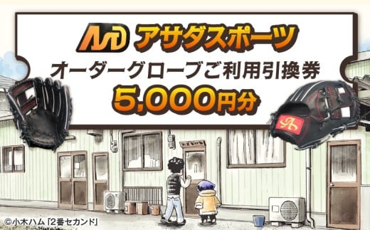 アサダスポーツ オーダー グローブ ご利用 引換券 (3千円分~2万円分)券 電子 チケット 野球 グラブ :5千円分