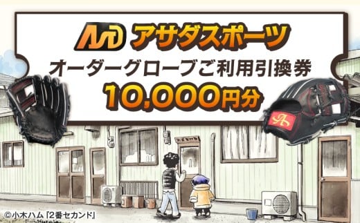 アサダスポーツ オーダー グローブ ご利用 引換券 (3千円分~2万円分)券 電子 チケット 野球 グラブ :1万円分