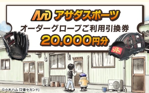 アサダスポーツ オーダー グローブ ご利用 引換券 (3千円分~2万円分)券 電子 チケット 野球 グラブ :2万円分