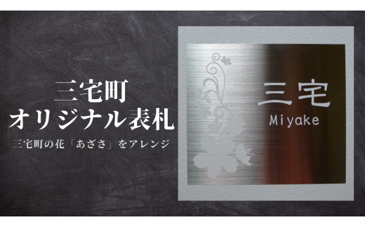 三宅町 オリジナル 表札B(あざさ の花)A(八重桜)表札 プロアート 看板 家 名入り プレート