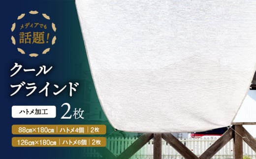 ニッテキ日よけクールブラインドライト2枚:88×180cm1枚・126×180cm1枚
